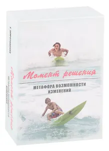 Момент решения. Метафора возможности изменений