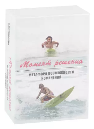 Момент решения. Метафора возможности изменений — 2725782 — 1