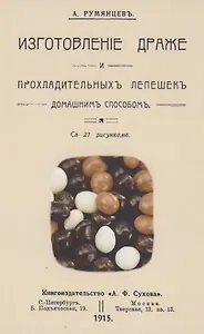 Изготовление драже и прохладительных лепешек домашним способом