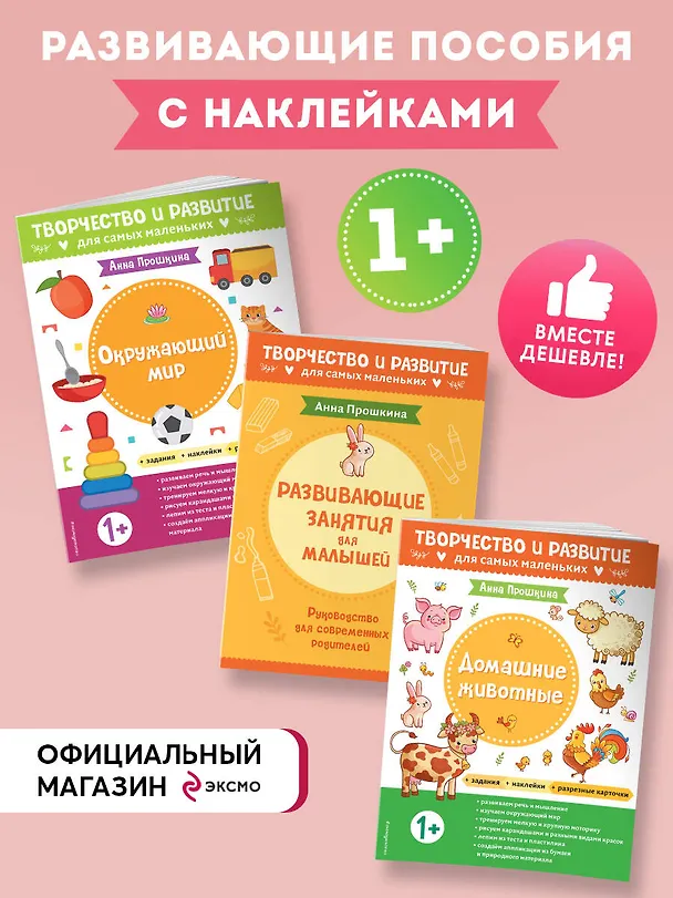 Книга Комплект из 2-х развивающих пособий с наклейками для детей от 1 года + Руководство для родителей (комплект 3 книг) (Анна Прошкина) — 5