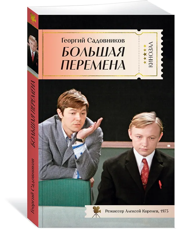 Книга Большая перемена (Георгий Садовников) — 3