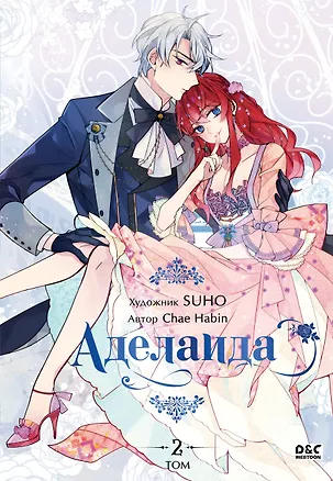 Книга Аделаида. Том 2 (Adelaide). Манхва (Habin Chae)