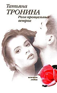 Роза прощальных ветров (История любви). Тронина Т. (Эксмо)