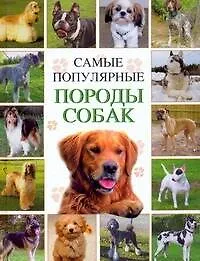 Книга Самые популярные породы собак ()