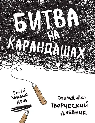 Битва на карандашах. Нарисуй свой день! (бел.) 2511261
