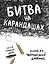 Битва на карандашах. Нарисуй свой день! (бел.) — 2511261 — 1