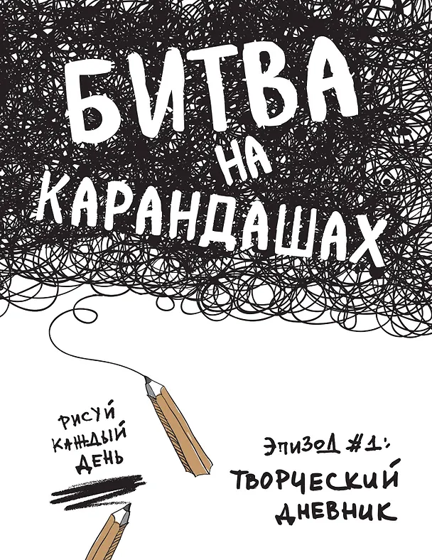 Битва на карандашах. Нарисуй свой день! (бел.) 2511261 — 1