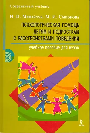 Книга Психологическая помощь детям и подросткам с расстройствами поведения ()