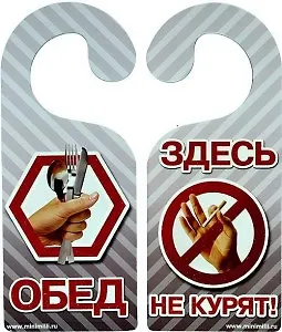 Табличка на дверь Р-039 Здесь не курят/Обед
