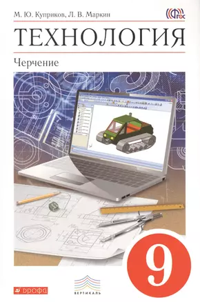 Технология. Черчение. 9 кл.: учеб. для общеобразоват. учреждений +CD — 2379130 — 1