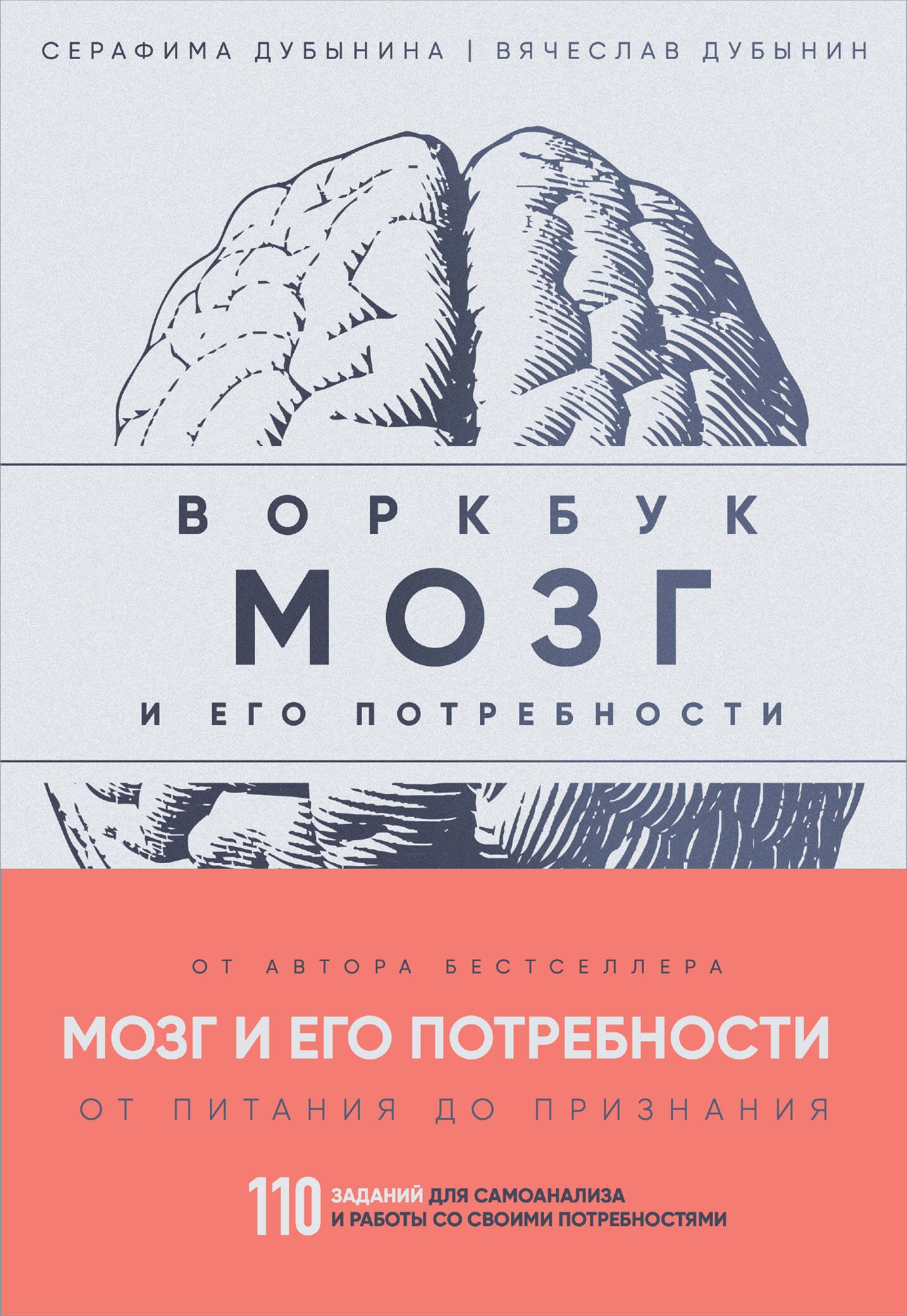 

Мозг и его потребности: воркбук. 110 заданий для самоанализа и работы со своими потребностями