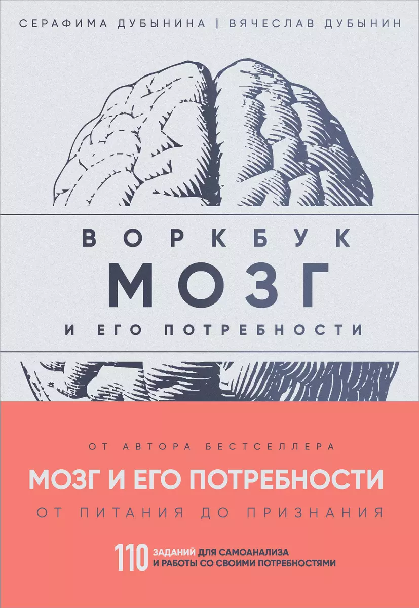 Мозг и его потребности: воркбук. 110 заданий для самоанализа и работы со  своими потребностями (Вячеслав Дубынин, Серафима Дубынина) - купить книгу с  ...