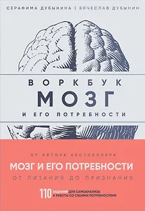 Мозг и его потребности: воркбук. 110 заданий для самоанализа и работы со своими потребностями