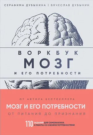 Книга Мозг и его потребности: воркбук. 110 заданий для самоанализа и работы со своими потребностями (Вячеслав Дубынин, Серафима Дубынина)