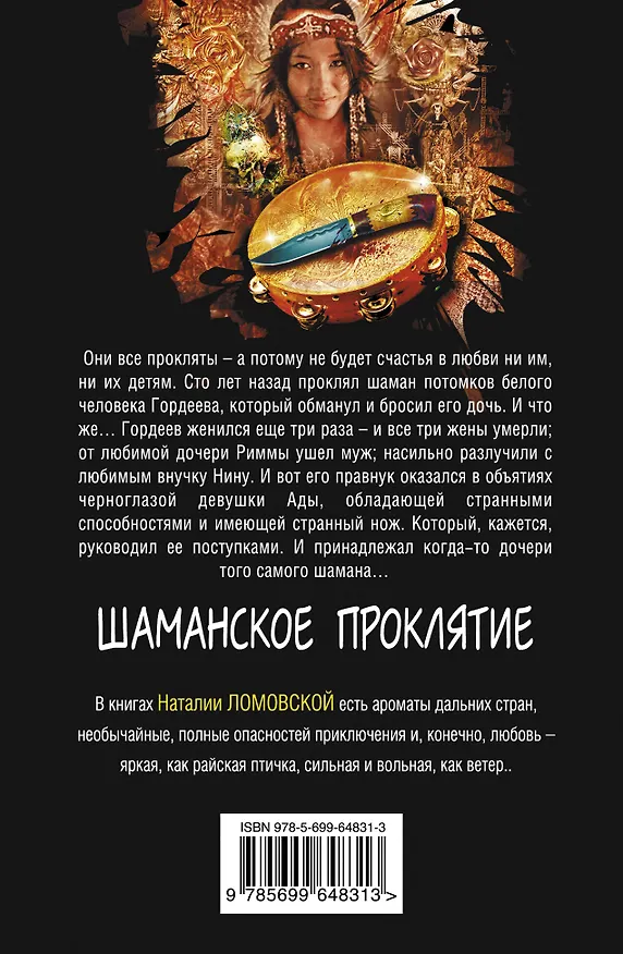 Книга Шаманское проклятие: роман (Наталия Ломовская) — 2