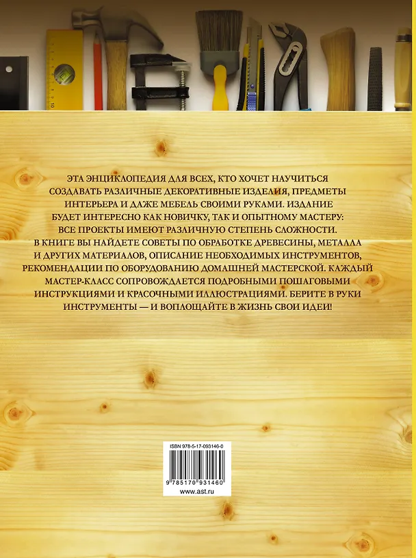 Книга Большая энциклопедия мастера золотые руки (Робин Джеймсон) — 2