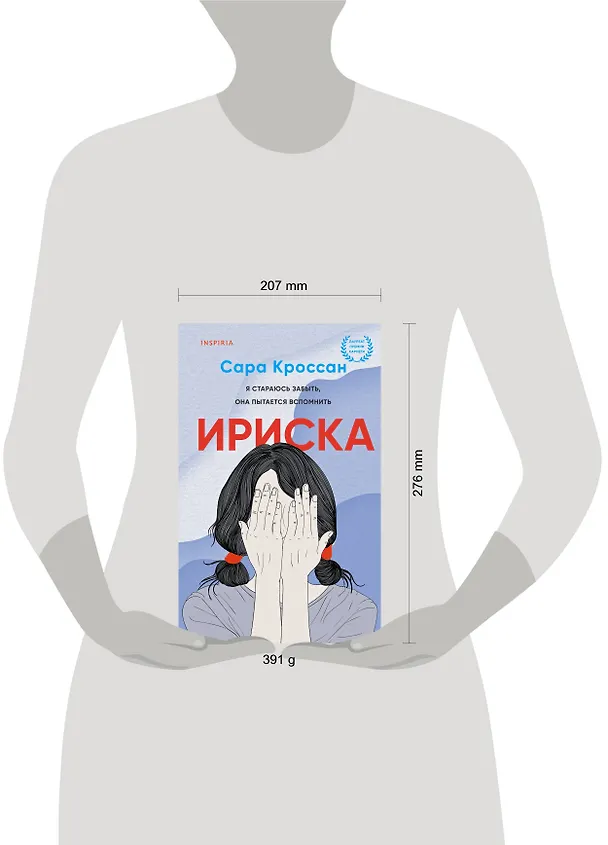 Книга Ириска (Сара Кроссан) — 5