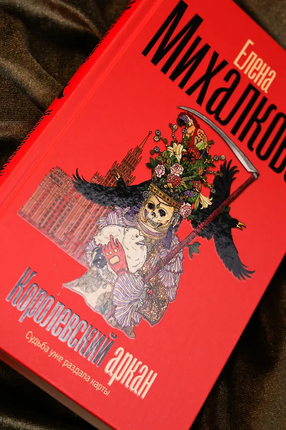 Книга Королевский аркан (Елена Михалкова) — 10