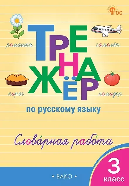 Книга Русский язык. Словарная работа. 3 класс. Тренажёр (Ольга Жиренко, Мария Мурзина, Елена Шестопалова) — 1