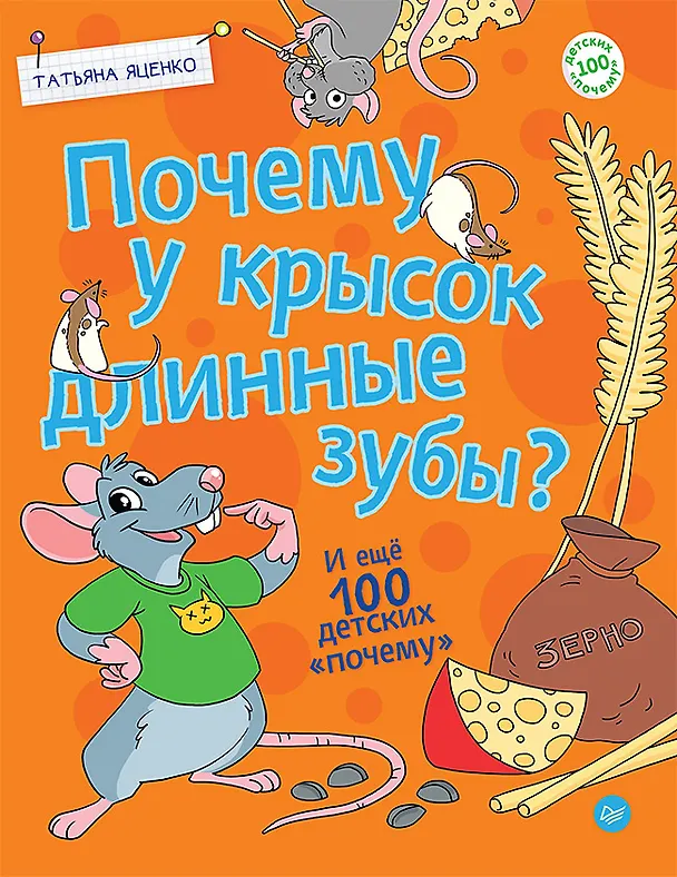 Книга Почему у крысок длинные зубы? И ещё 100 детских «почему» (Татьяна Яценко) — 1