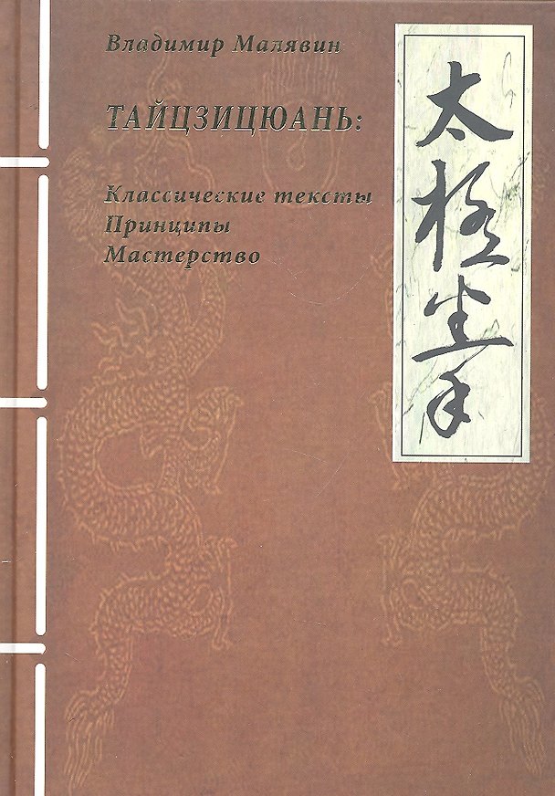 Книга Тайцзицюань. Классические тесты. Принципы. Мастерство (Владимир Малявин) — 1