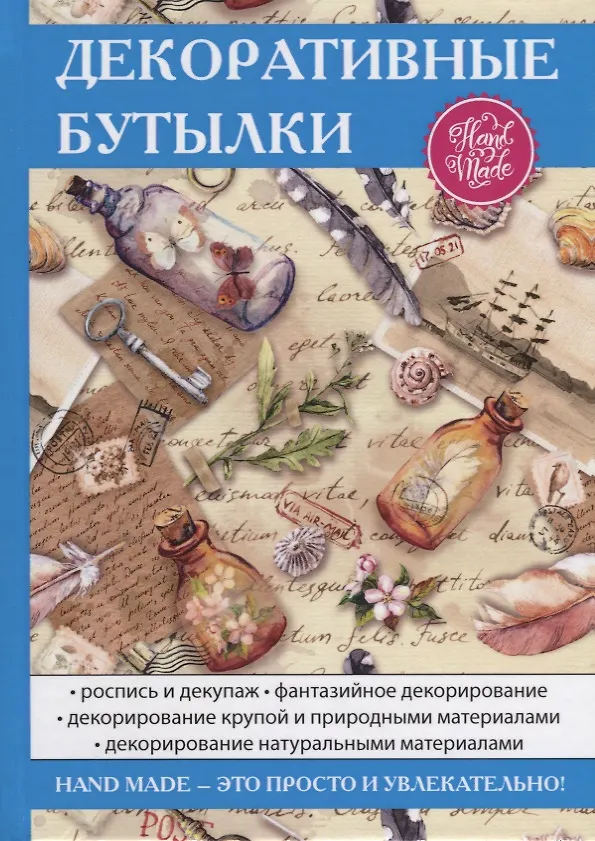 Книга Декоративные бутылки. (Елена Шилкова) — 1