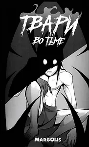 Твари во тьме