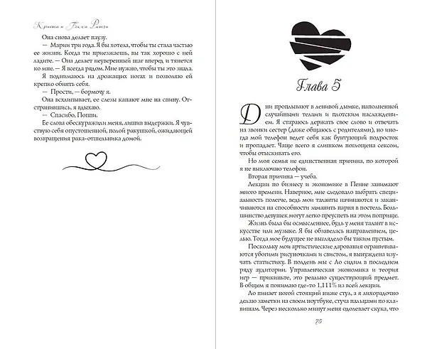 Книга Зависим от тебя (Криста Ритчи, Бекка Ритчи) — 7