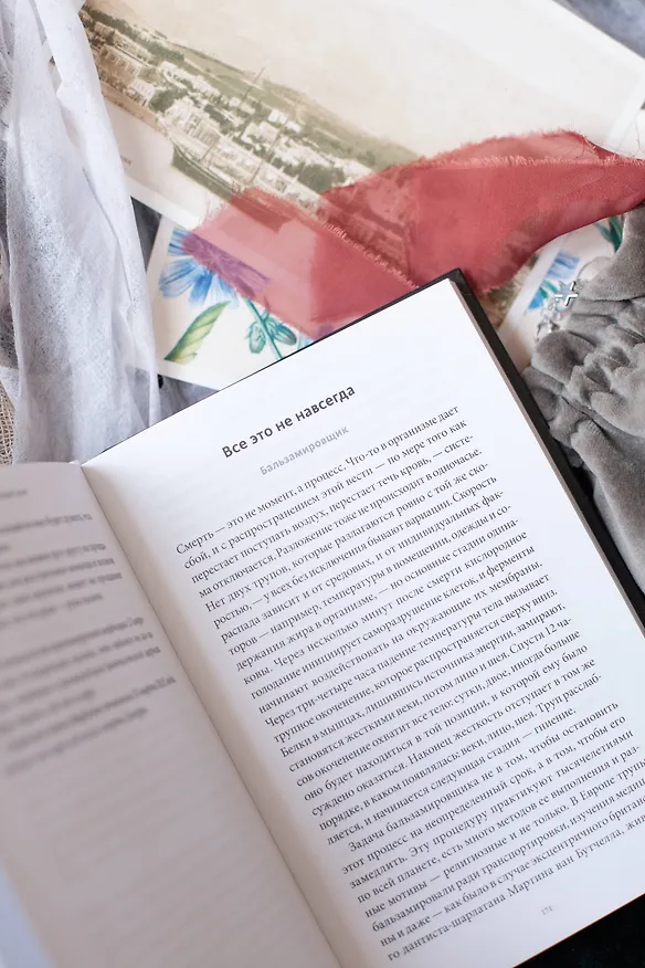 Книга О дивный тленный мир. Когда смерть — дело жизни (Хейли Кэмпбелл) — 9
