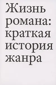 Жизнь романа: краткая история жанра