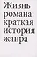 Жизнь романа: краткая история жанра — 3092643 — 1