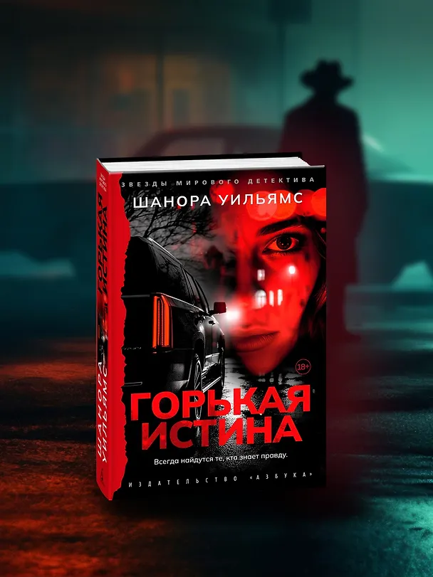 Книга Горькая истина (Шанора Уильямс) — 7