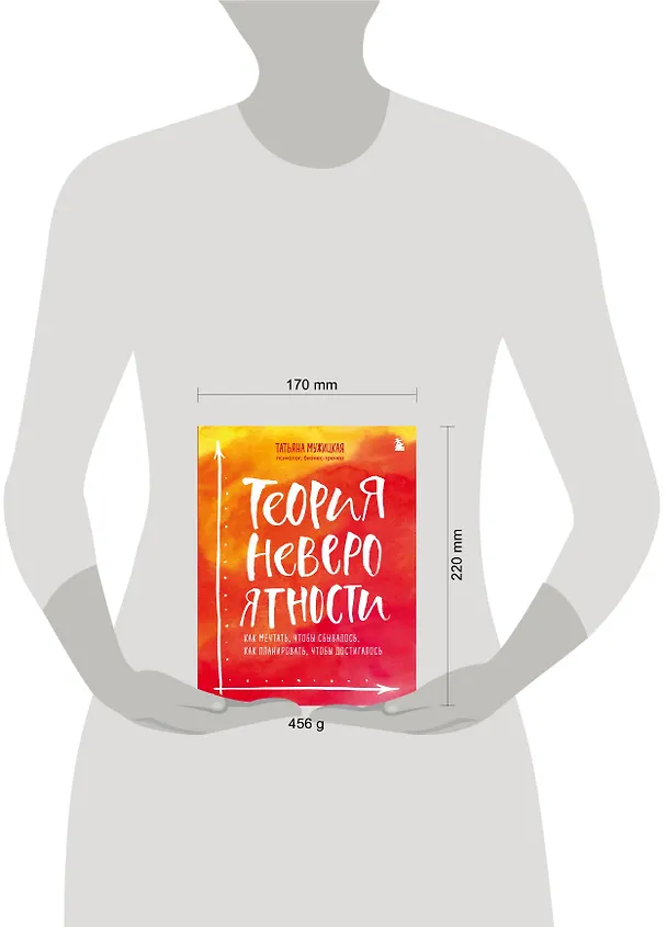 Книга Теория невероятности. Как мечтать, чтобы сбывалось, как планировать, чтобы достигалось (Татьяна Мужицкая) — 14
