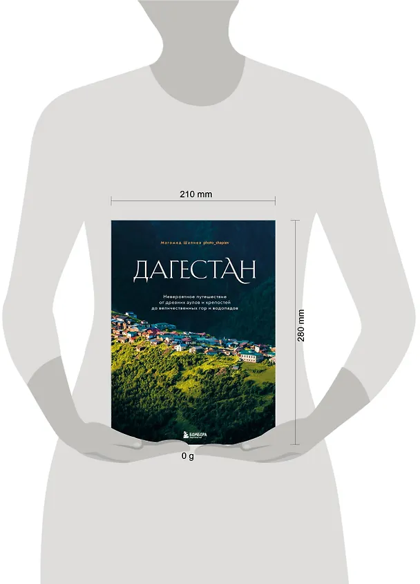 Книга Дагестан. Невероятное путешествие от древних аулов и крепостей до величественных гор и водопадов (Магомед Шапиев) — 13