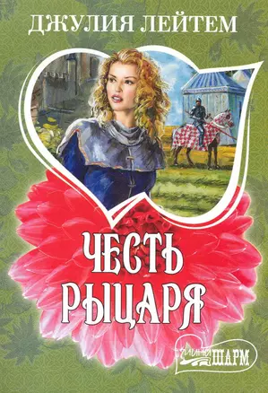 Честь рыцаря: (роман) / (мягк) (Шарм). Лейтем Дж. (АСТ) — 2242852 — 1