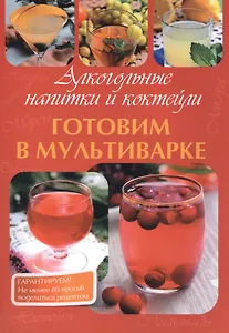 Готовим в мультиварке. Алкогольные напитки и коктейли.