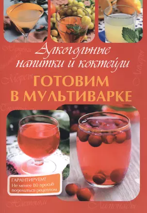 Готовим в мультиварке. Алкогольные напитки и коктейли. — 2407314 — 1