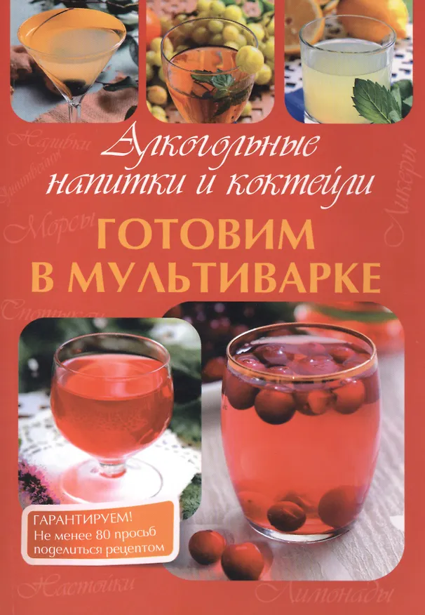 Книга Готовим в мультиварке. Алкогольные напитки и коктейли. (М. Петрова) — 1