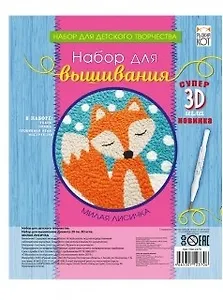 Набор для вышивания ТМ Рыжий кот Милая лисичка, c 3D иглой НШ-2370
