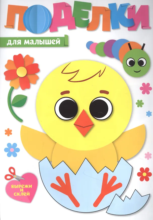 Книга ПОДЕЛКИ. ДЛЯ МАЛЫШЕЙ () — 1