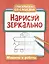 Нарисуй зеркально. Машины и роботы — 3025958 — 1
