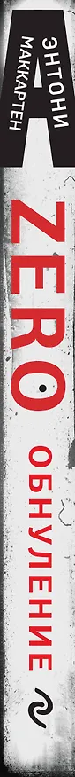 Книга Zero. Обнуление (Энтони Маккартен) — 3