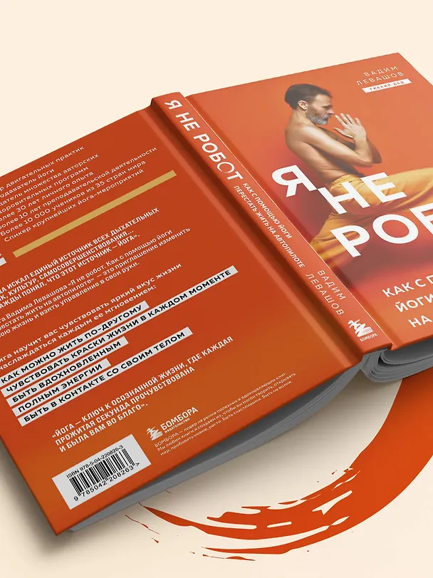 Книга Я не робот. Как с помощью йоги перестать жить на автопилоте (Вадим Левашов) — 13