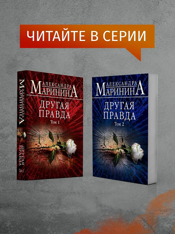 Книга Другая правда (Александра Маринина) — 8