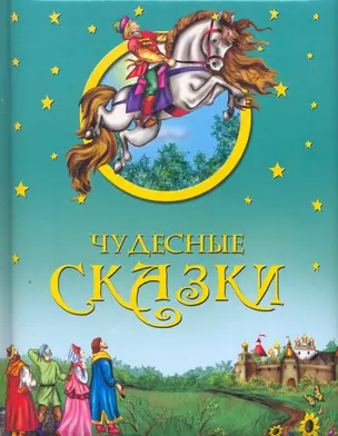 Чудесные сказки. — 2267327 — 1