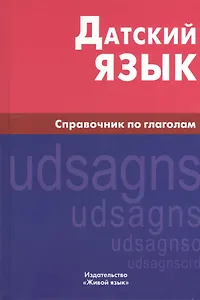 Датский язык. Справочник по глаголам.