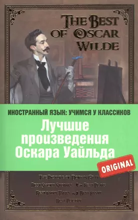 Лучшие произведения Оскара Уайльда = The Best of Oscar Wilde — 2375676 — 1