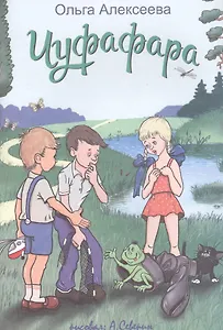 Чуфафара: сказка