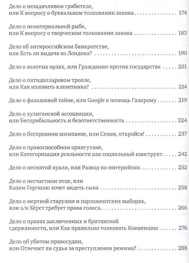 Книга Дело о нематериальной рыбе и другие истории. Записки компаративиста (Сергей Будылин) — 3