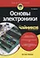 Основы электроники для чайников, 3-е издание — 2670638 — 1